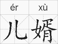 儿婿的拼音