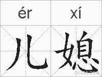 儿媳的拼音