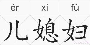 儿媳妇的拼音
