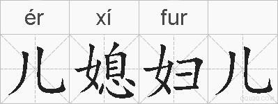儿媳妇儿的拼音