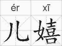 儿嬉的拼音