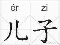 儿子的拼音