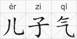 儿子气的拼音