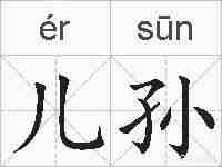 儿孙的拼音