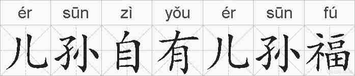 儿孙自有儿孙福的拼音