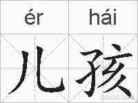 儿孩的拼音