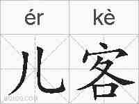 儿客的拼音