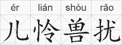 儿怜兽扰的拼音