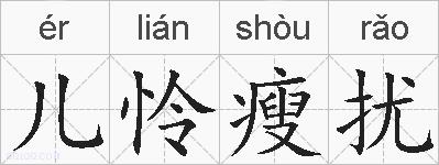 儿怜瘦扰的拼音