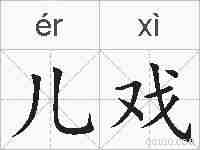 儿戏的拼音