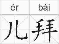 儿拜的拼音