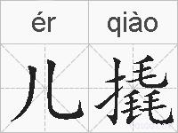 儿撬的拼音
