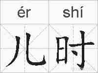 儿时的拼音