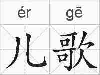 儿歌的拼音