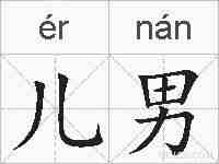 儿男的拼音