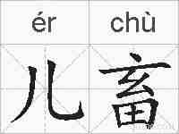 儿畜的拼音