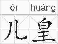儿皇的拼音