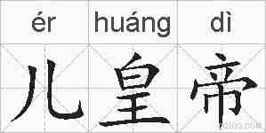 儿皇帝的拼音