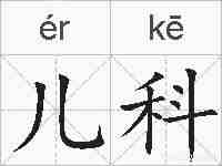 儿科的拼音
