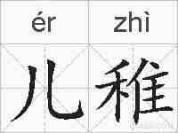 儿稚的拼音