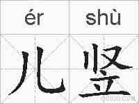 儿竖的拼音