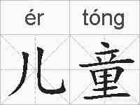 儿童的拼音