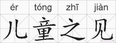 儿童之见的拼音