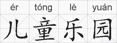 儿童乐园的拼音