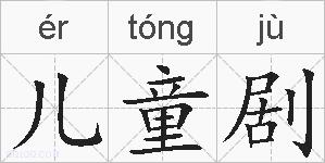 儿童剧的拼音
