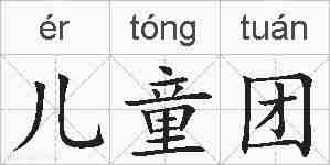 儿童团的拼音