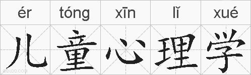 儿童心理学的拼音