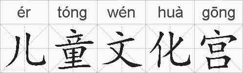儿童文化宫的拼音