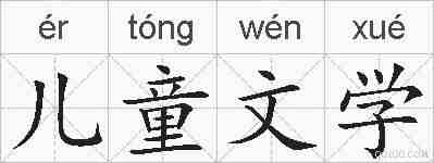 儿童文学的拼音