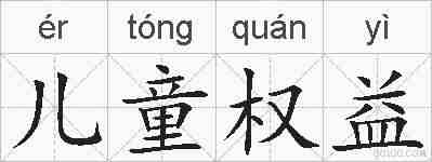 儿童权益的拼音