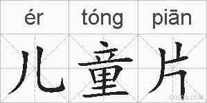 儿童片的拼音
