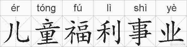 儿童福利事业的拼音