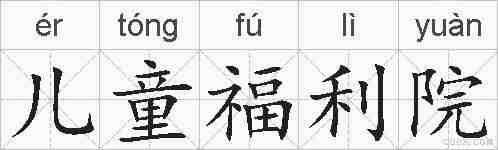 儿童福利院的拼音