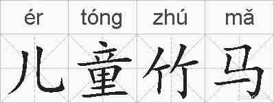 儿童竹马的拼音