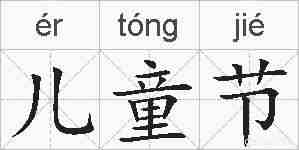 儿童节的拼音