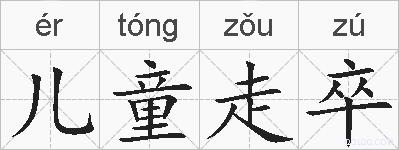 儿童走卒的拼音