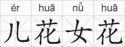 儿花女花的拼音