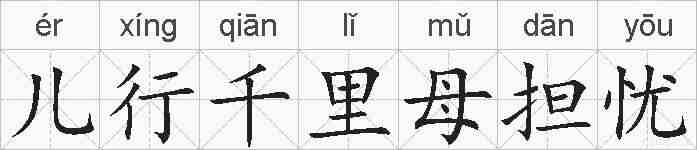 儿行千里母担忧的拼音
