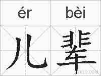 儿辈的拼音