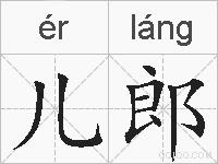 儿郎的拼音