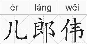 儿郎伟的拼音