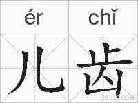 儿齿的拼音