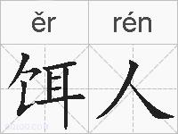 饵人的拼音