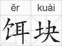 饵块的拼音