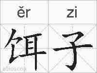饵子的拼音