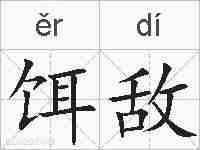 饵敌的拼音